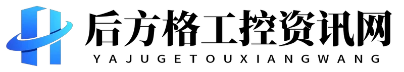 后方格工控资讯网